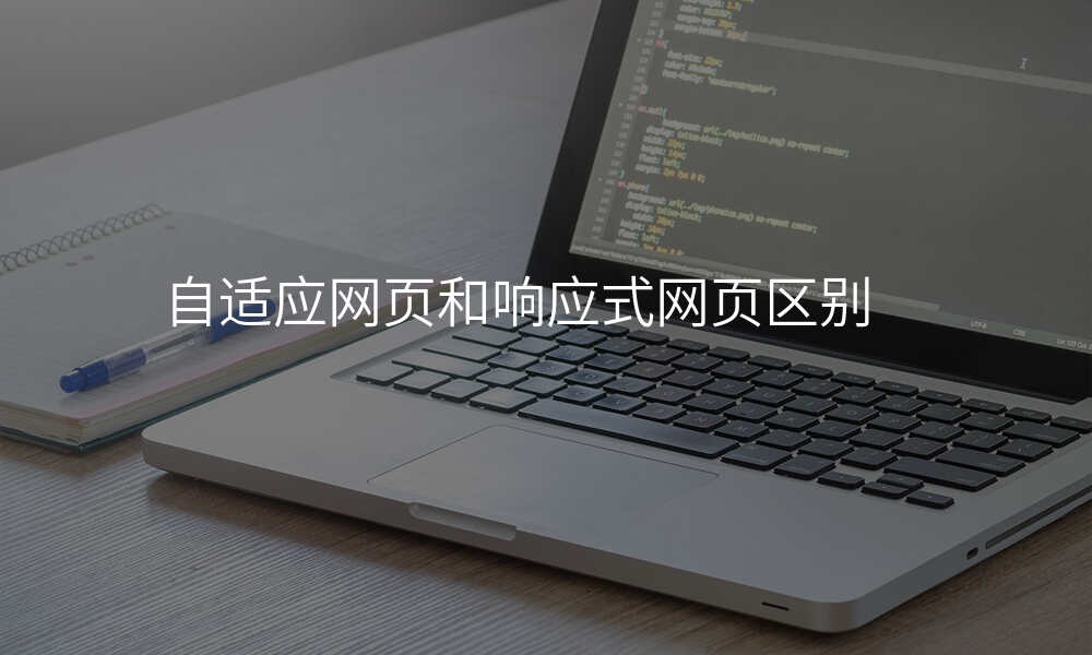 自适应网页和响应式网页区别