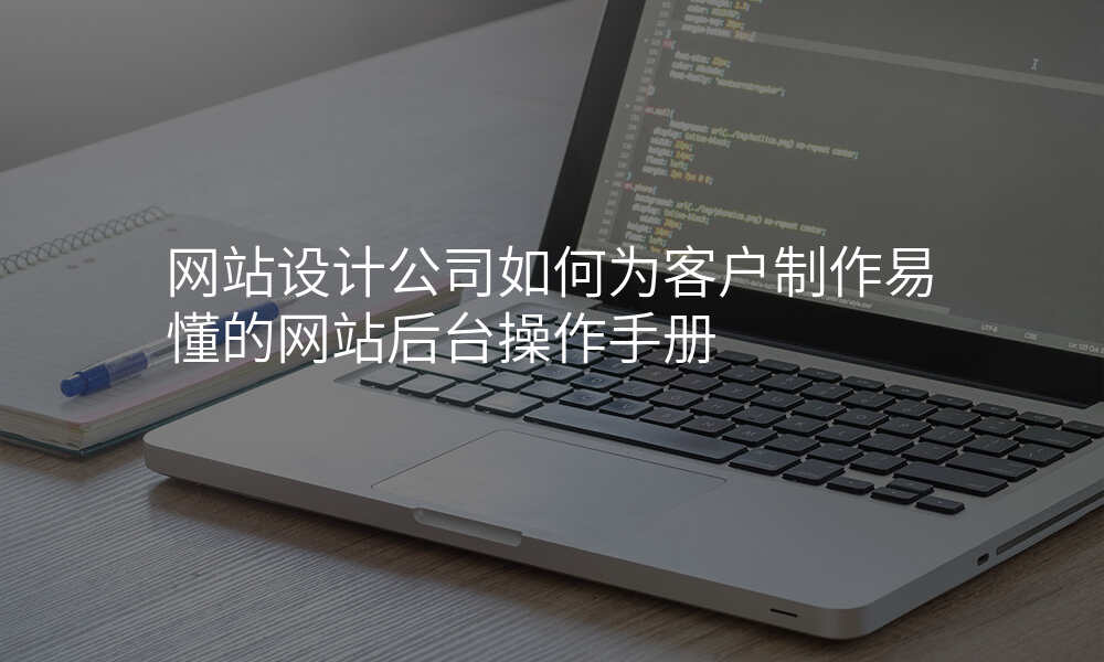 网站设计公司如何为客户制作易懂的网站后台操作手册