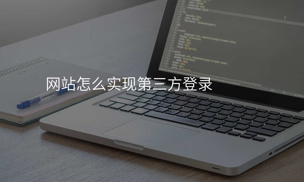 网站怎么实现第三方登录