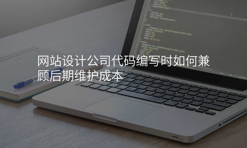 网站设计公司代码编写时如何兼顾后期维护成本