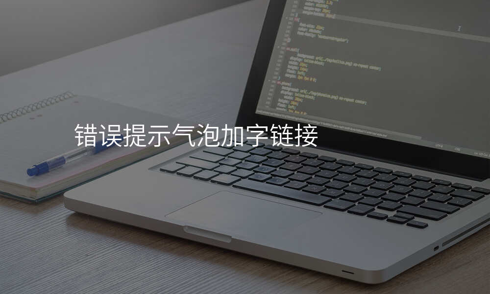 错误提示气泡加字链接