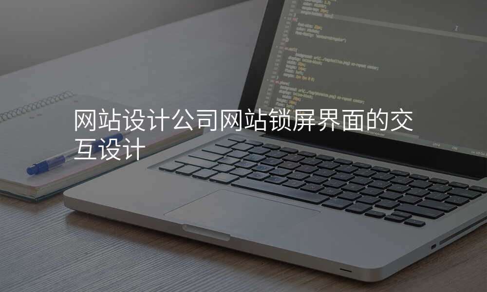 网站设计公司网站锁屏界面的交互设计