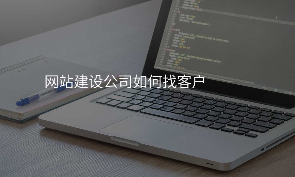 网站建设公司如何找客户