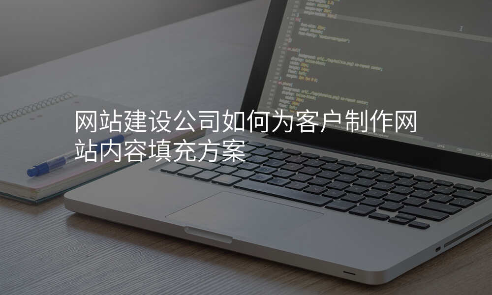 网站建设公司如何为客户制作网站内容填充方案