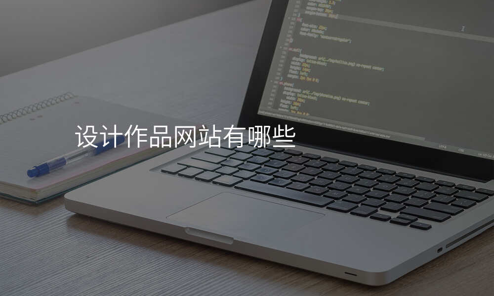 设计作品网站有哪些
