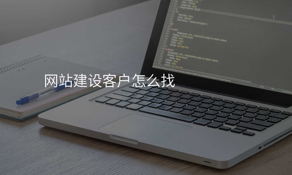 网站建设客户怎么找