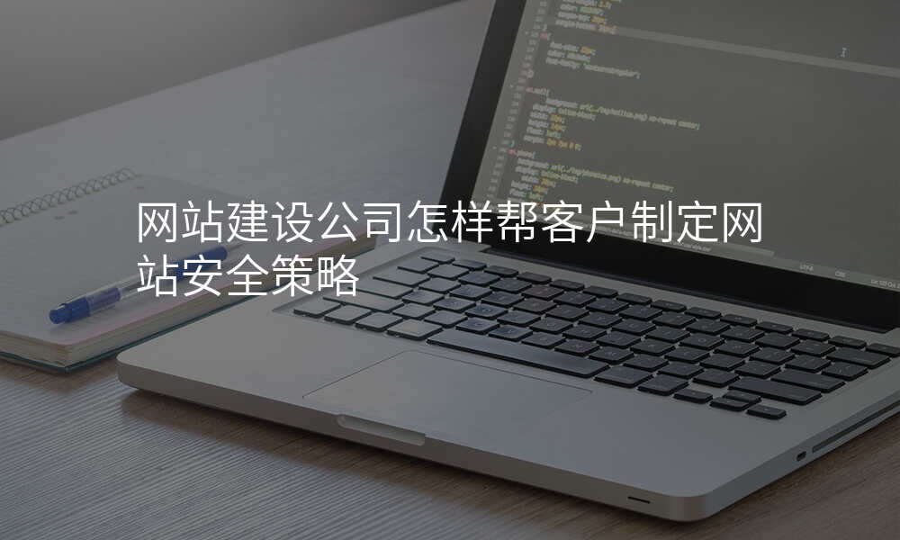 网站建设公司怎样帮客户制定网站安全策略