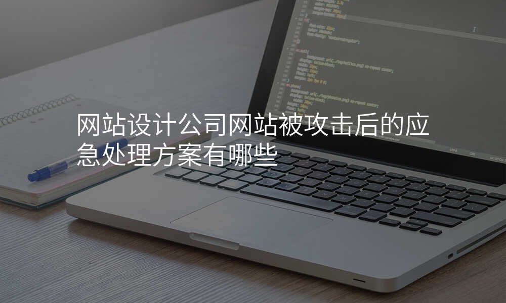 网站设计公司网站被攻击后的应急处理方案有哪些