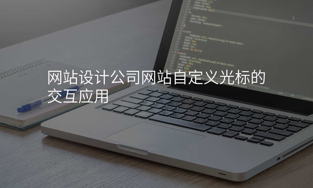 网站设计公司网站自定义光标的交互应用