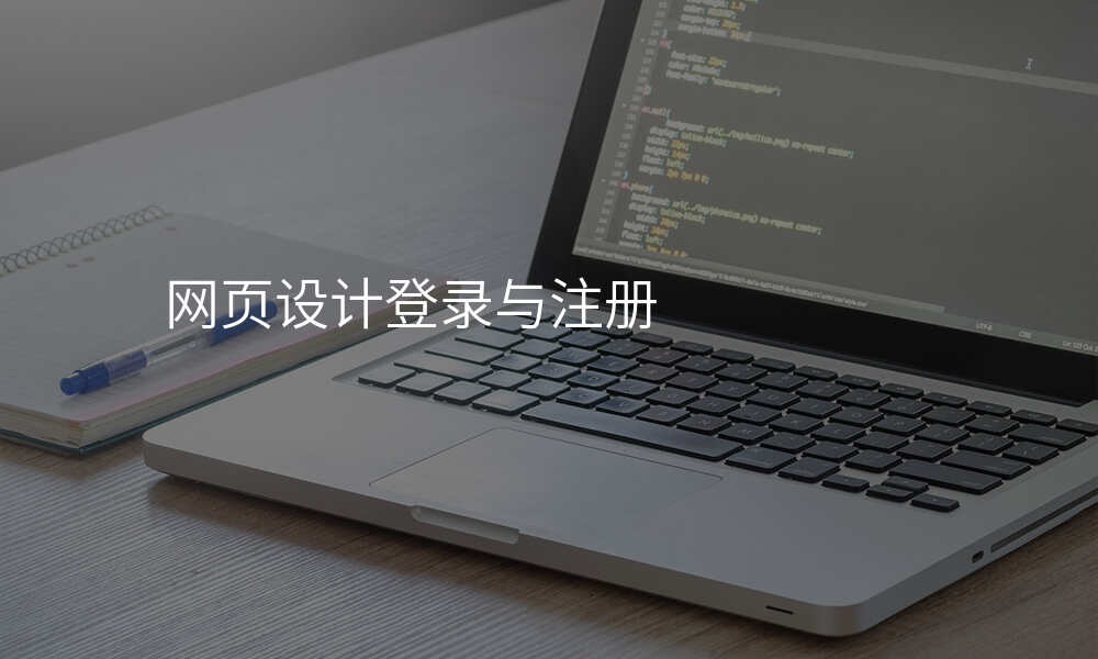 网页设计登录与注册