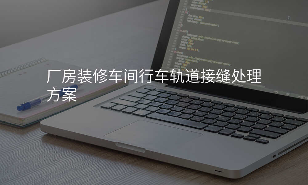 厂房装修车间行车轨道接缝处理方案