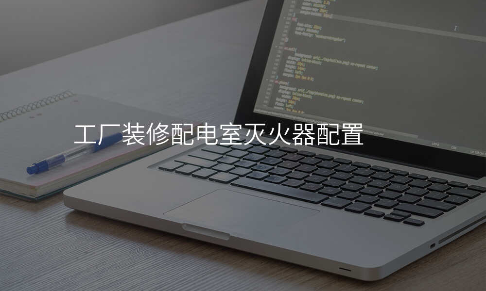 工厂装修配电室灭火器配置
