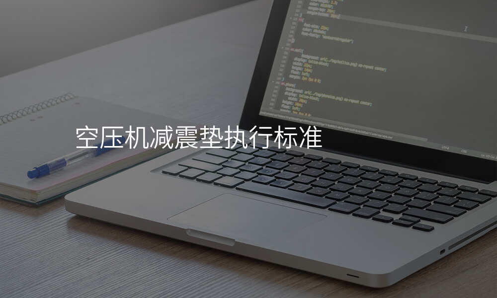 空压机减震垫执行标准