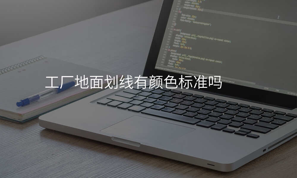 工厂地面划线有颜色标准吗