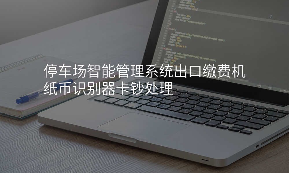 停车场智能管理系统出口缴费机纸币识别器卡钞处理
