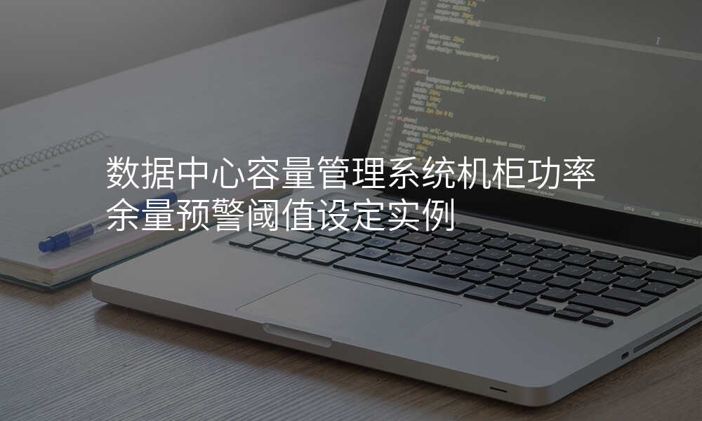 数据中心容量管理系统机柜功率余量预警阈值设定实例