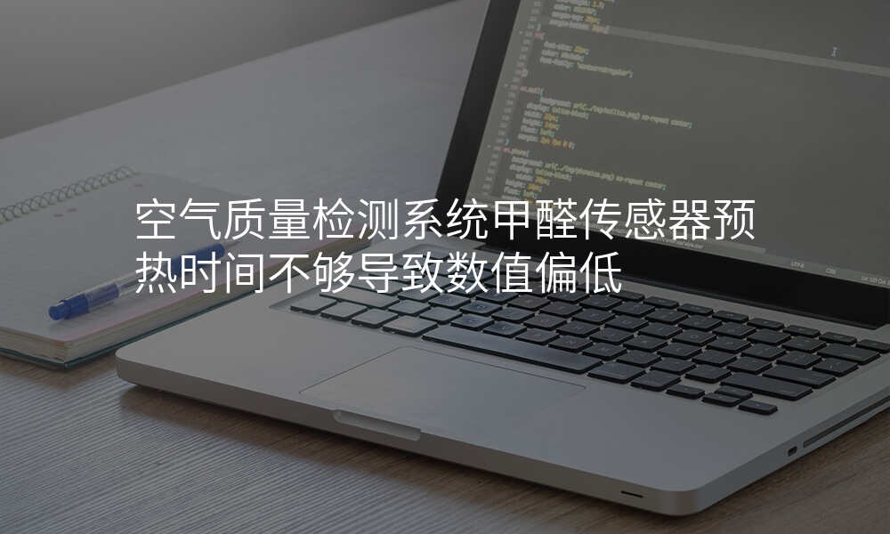 空气质量检测系统甲醛传感器预热时间不够导致数值偏低