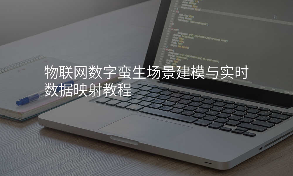 物联网数字蛮生场景建模与实时数据映射教程