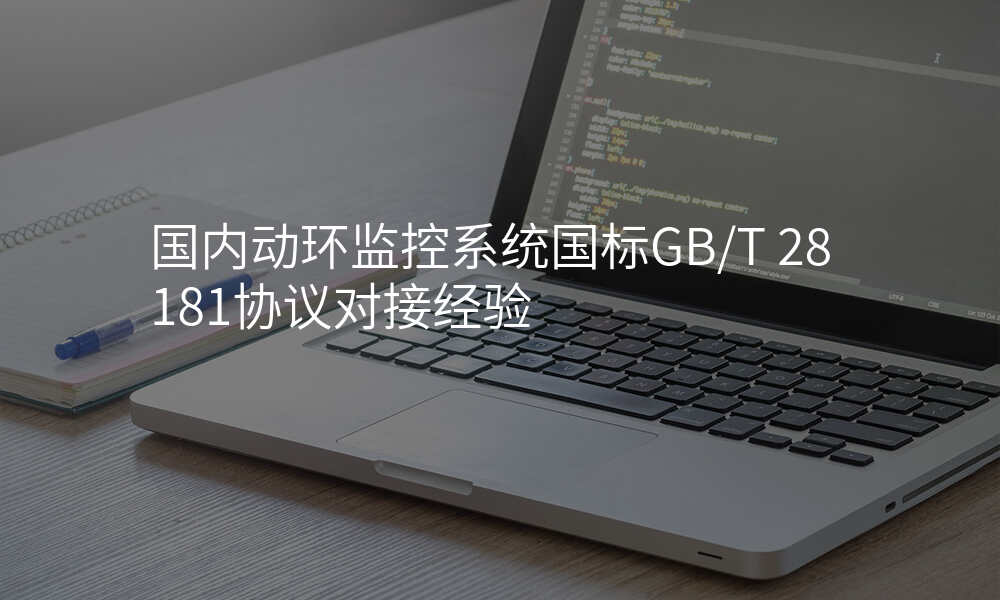 国内动环监控系统国标GB/T 28181协议对接经验