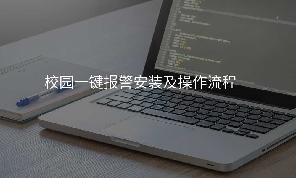 校园一键报警安装及操作流程