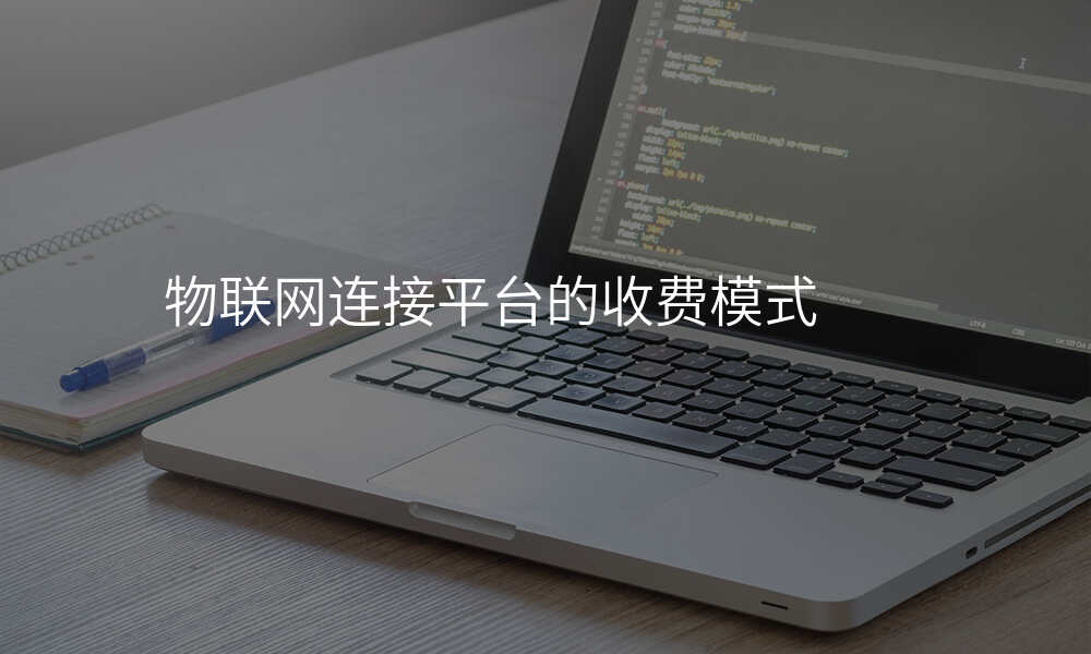 物联网连接平台的收费模式