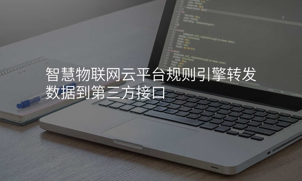 智慧物联网云平台规则引擎转发数据到第三方接口