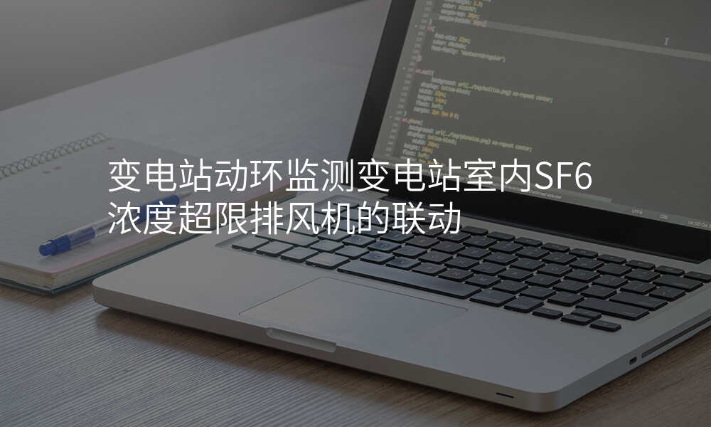 变电站动环监测变电站室内SF6浓度超限排风机的联动