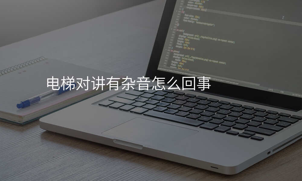 电梯对讲有杂音怎么回事