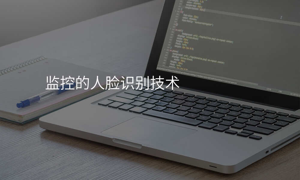 监控的人脸识别技术