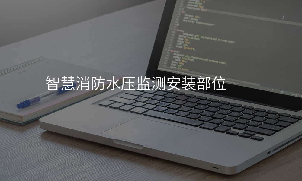 智慧消防水压监测安装部位