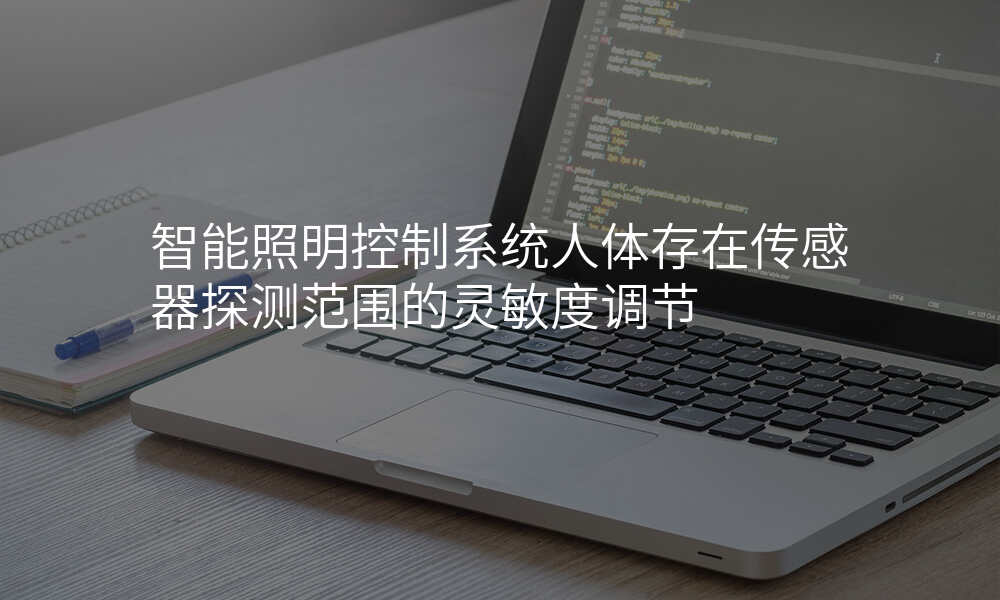 智能照明控制系统人体存在传感器探测范围的灵敏度调节