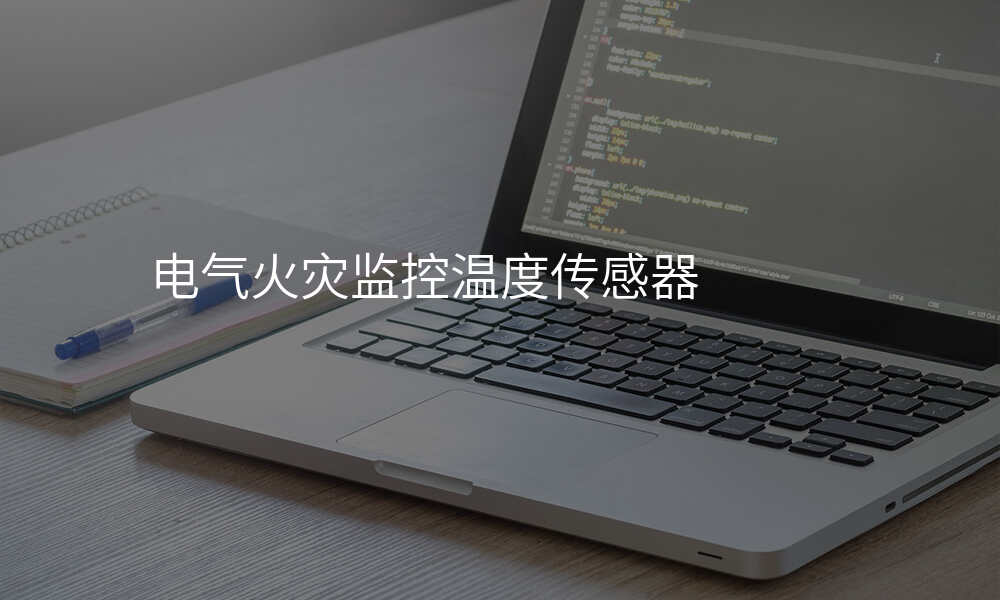 电气火灾监控温度传感器