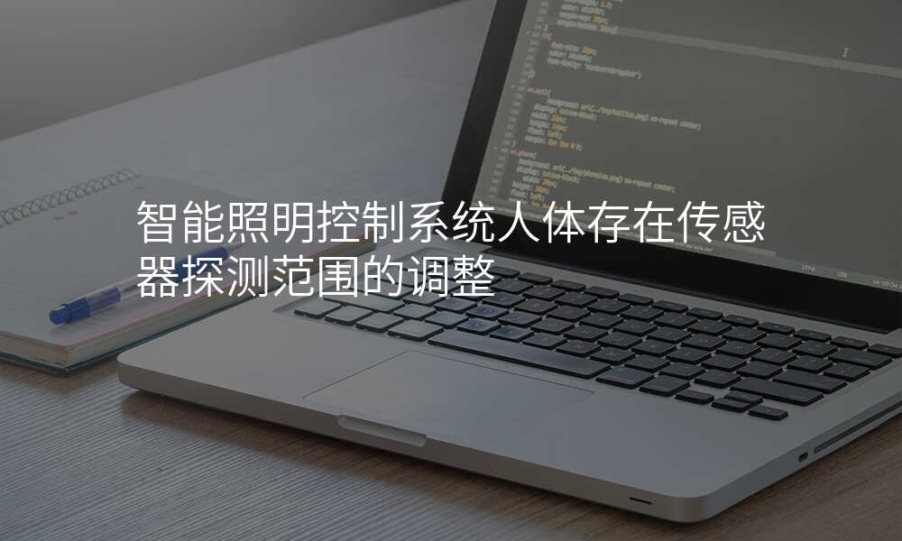 智能照明控制系统人体存在传感器探测范围的调整