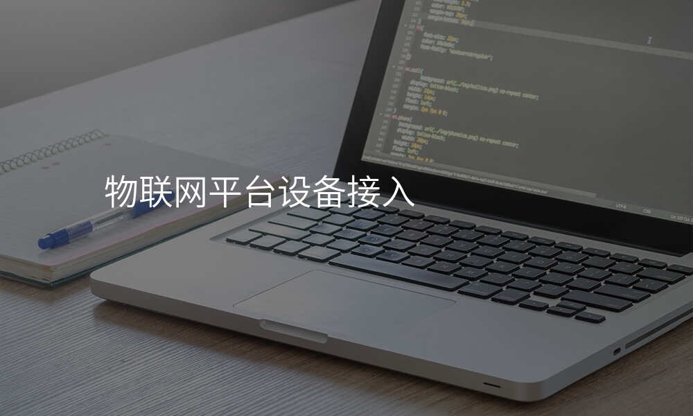 物联网平台设备接入