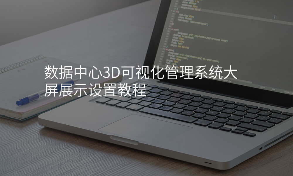 数据中心3D可视化管理系统大屏展示设置教程