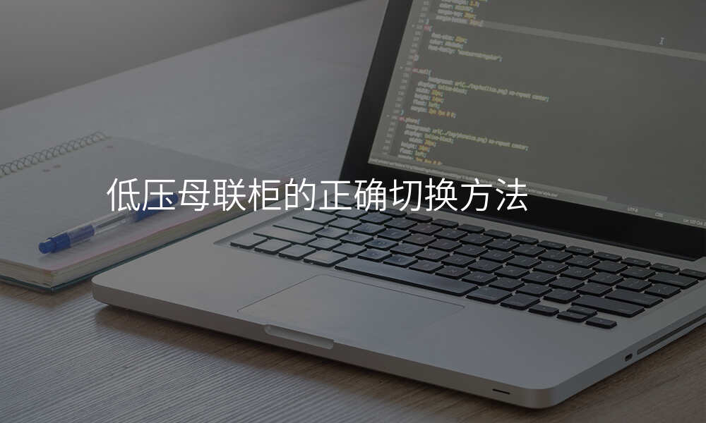 低压母联柜的正确切换方法