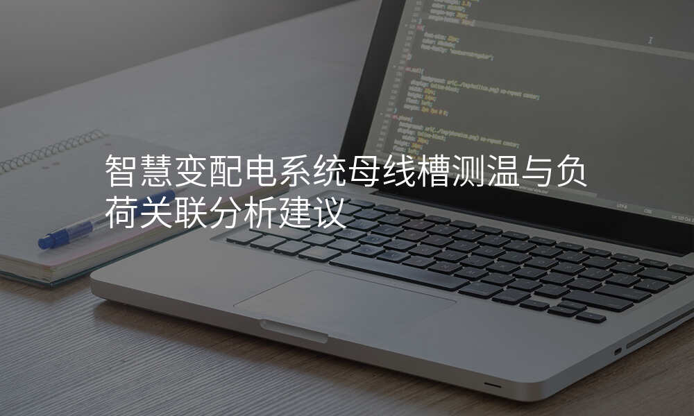 智慧变配电系统母线槽测温与负荷关联分析建议