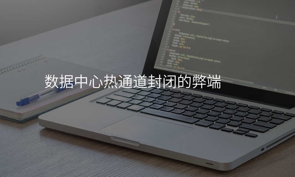 数据中心热通道封闭的弊端
