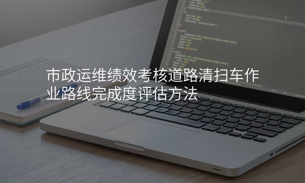 市政运维绩效考核道路清扫车作业路线完成度评估方法