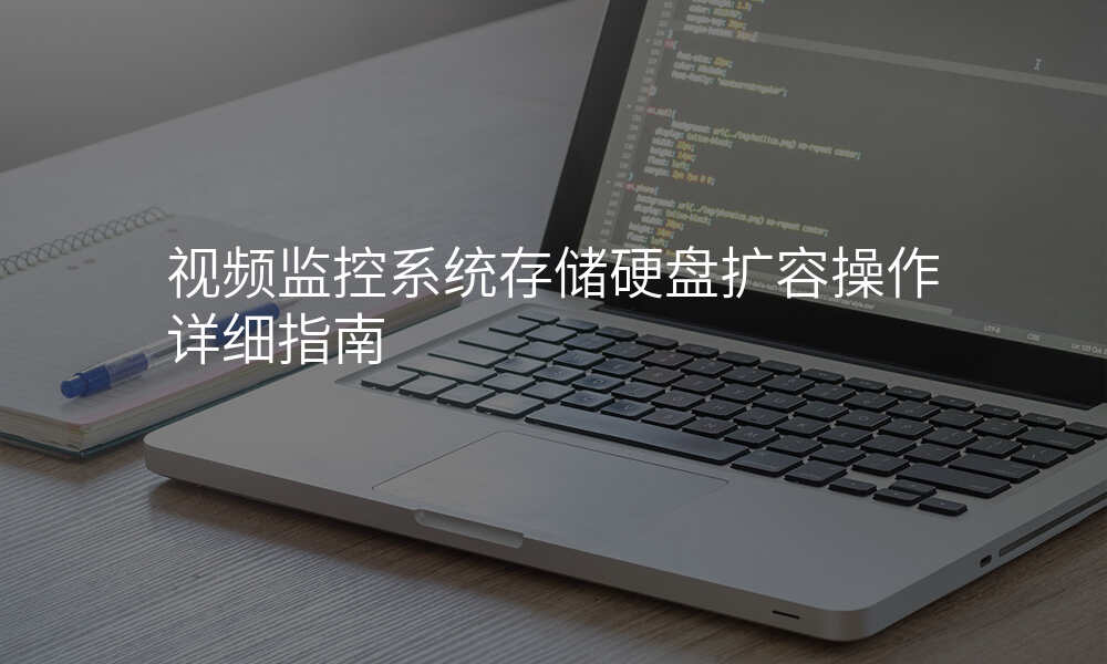 视频监控系统存储硬盘扩容操作详细指南