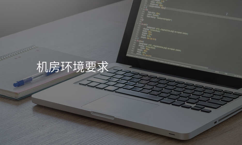 机房环境要求