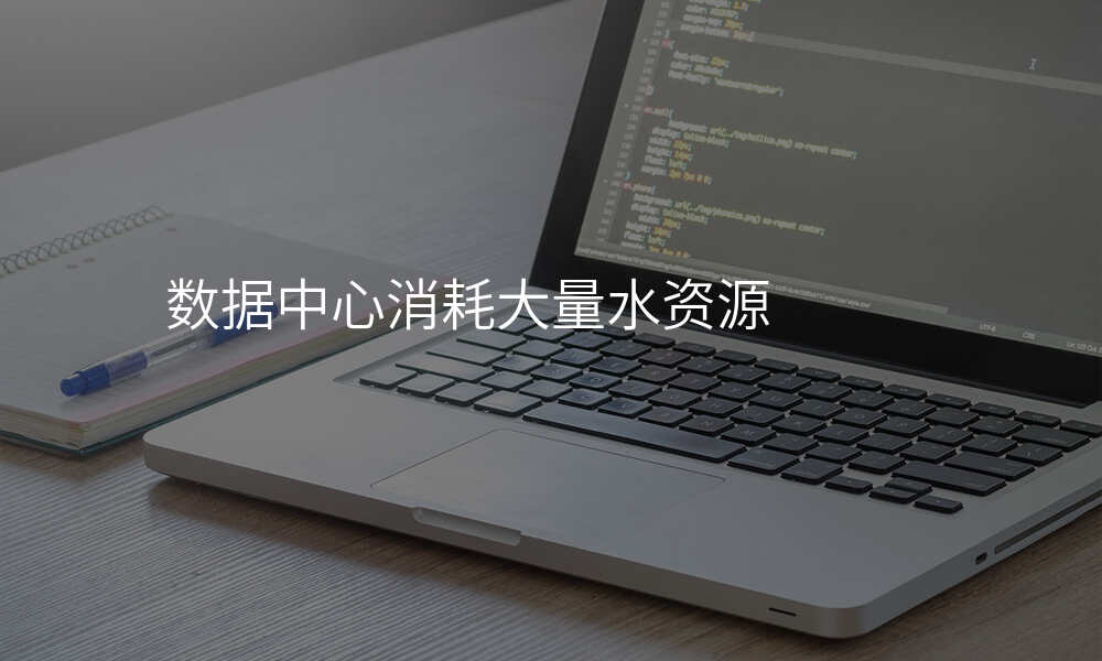 数据中心消耗大量水资源