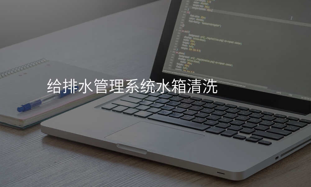 给排水管理系统水箱清洗