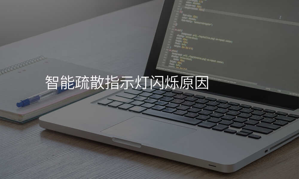 智能疏散指示灯闪烁原因