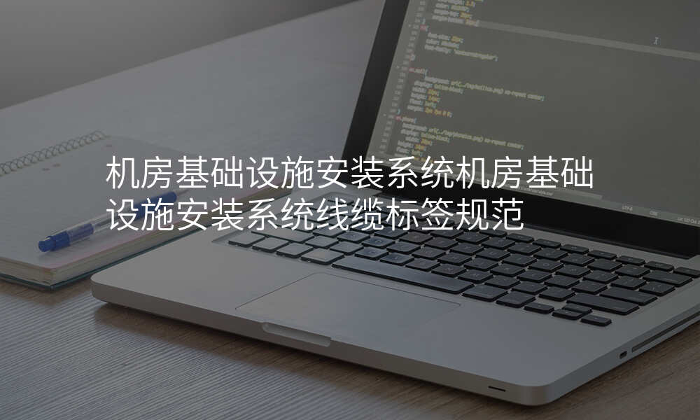 机房基础设施安装系统机房基础设施安装系统线缆标签规范