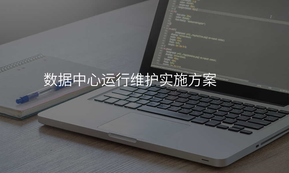 数据中心运行维护实施方案