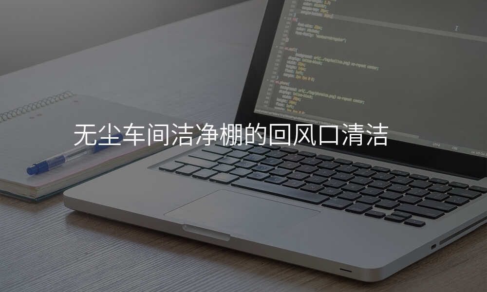 无尘车间洁净棚的回风口清洁