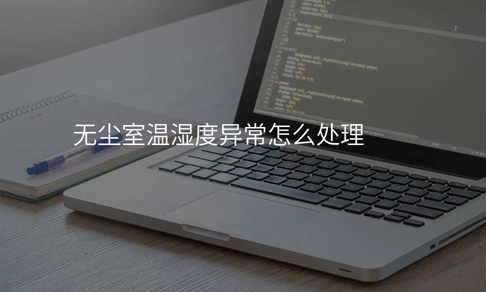 无尘室温湿度异常怎么处理
