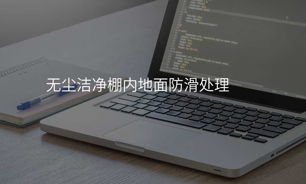 无尘洁净棚内地面防滑处理