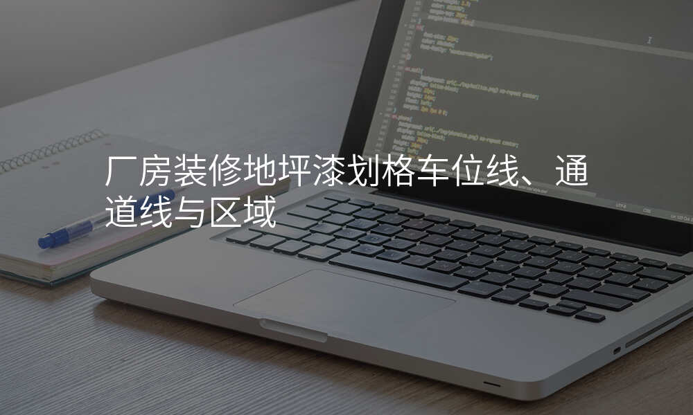 厂房装修地坪漆划格车位线、通道线与区域